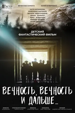 Постер к фильму Вечность, вечность и дальше… (2022)