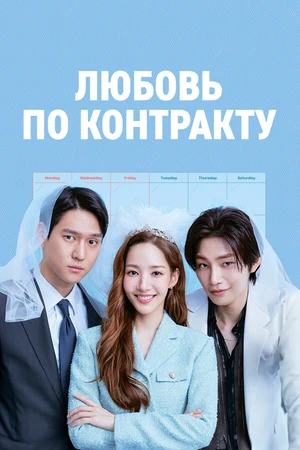 Постер к сериалу Любовь по контракту (2022)