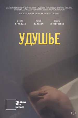 Постер к фильму Удушье (2022)