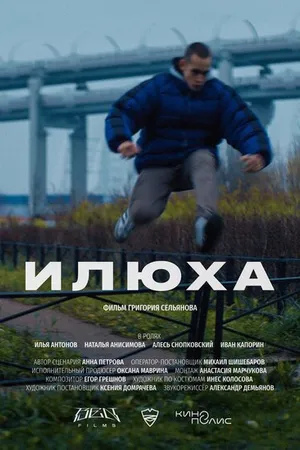 Постер к фильму Илюха (2022)
