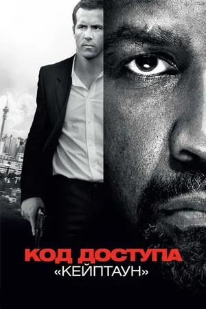 Постер к фильму Код доступа «Кейптаун» (2012)