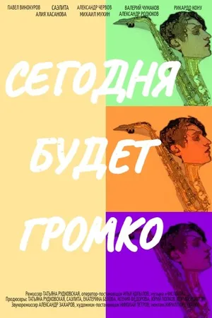 Постер к фильму Сегодня будет громко (2021)