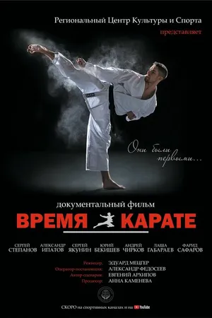 Постер к фильму Время каратэ (2019)