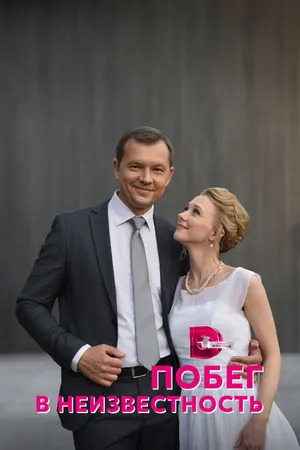 Постер к сериалу Побег в неизвестность (2022)