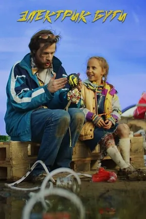 Постер к фильму Электрик-буги (2022)