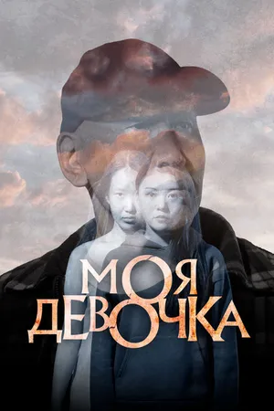 Постер к фильму Моя девочка (2023)