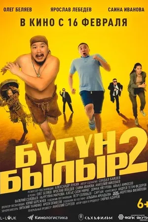 Постер к фильму Бугун-былыр 2 (2023)