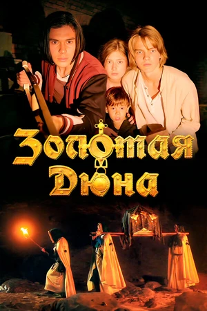 Постер к фильму Золотая дюна (2021)