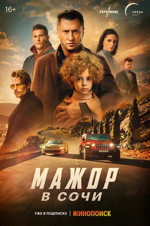 Постер к фильму Мажор в Сочи (2022)