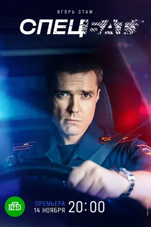 Постер к сериалу Спецбат (2022)