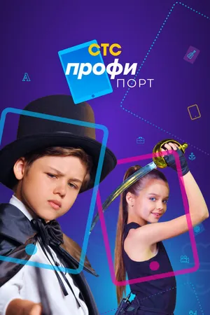 Постер к сериалу Профипорт (2021)