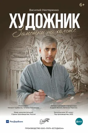 Постер к фильму Художник. Заметки на холсте (2022)