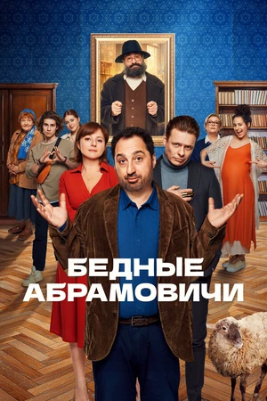 Постер к сериалу Бедные Абрамовичи (2022)