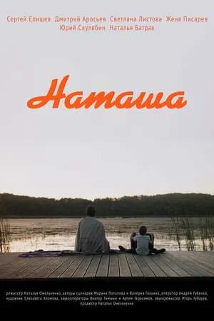 Постер к фильму Наташа (2022)