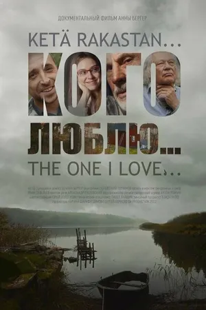 Постер к фильму Кого люблю... (2022)