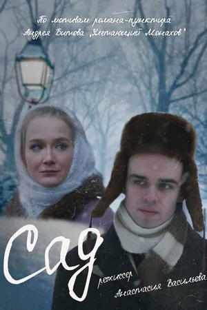 Постер к фильму Сад (2022)