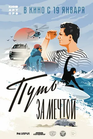 Постер к фильму Путь за мечтой (2021)