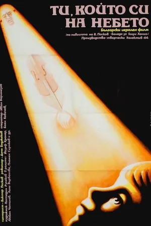 Постер к фильму Ты, который на небе (1990)