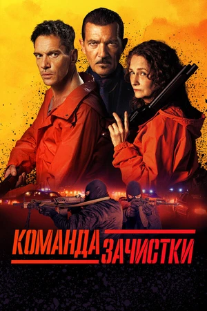 Постер к фильму Команда зачистки (2024)
