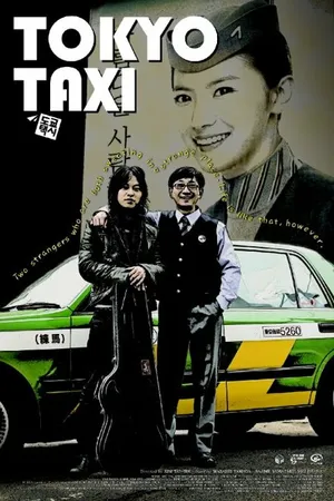 Постер к фильму Токийское такси (2009)