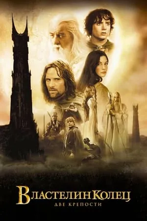 Постер к фильму The Lord of the Rings: The Two Towers (2021)
