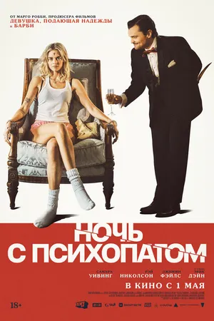 Постер к фильму Ночь с психопатом (2023)