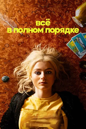 Постер к сериалу Всё в полном порядке (2022)