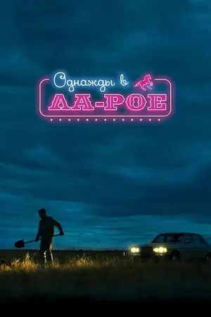 Постер к фильму Однажды в Ла-Рое (2023)