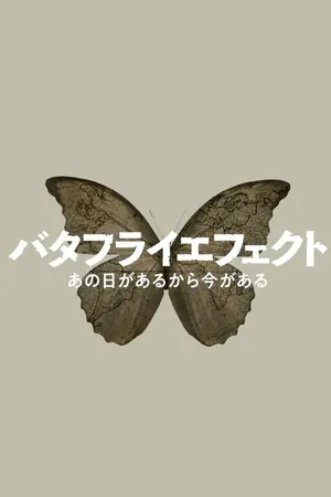 Постер к фильму NHK эффект бабочки (2022)
