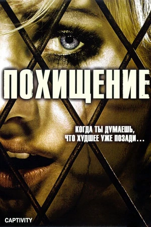 Постер к фильму Похищение (2006)