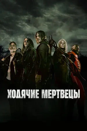 Постер к сериалу Ходячие мертвецы (2010 - 2022)