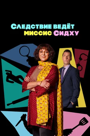 Постер к сериалу Следствие ведет миссис Сидху (2023)