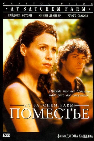 Постер к фильму Поместье (1998)