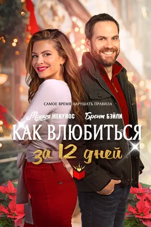 Постер к фильму Как влюбиться за 12 дней (2022)