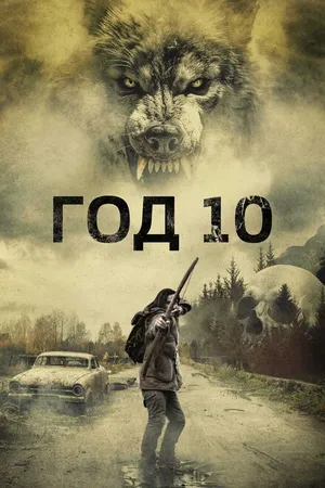 Постер к фильму Год 10 (2024)