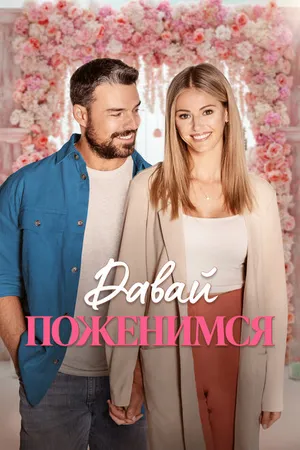 Постер к фильму Давай поженимся (2023)