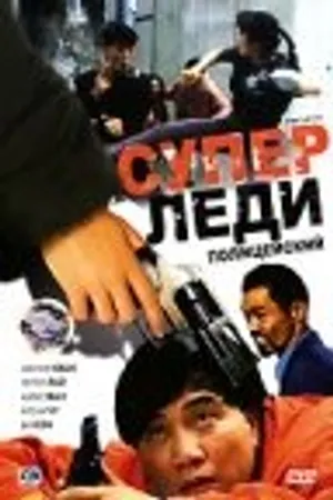 Постер к фильму Суперледи-полицейский (1993)