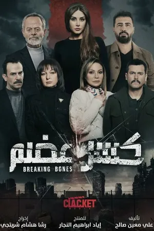 Постер к сериалу Жестокая игра (2022)