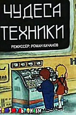 Постер к мультфильму Чудеса техники (1986)