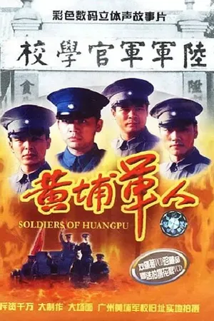 Постер к фильму Солдаты Хуанпу (2000)