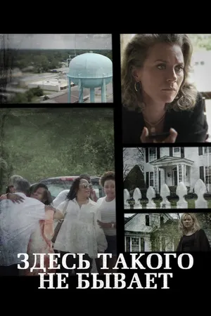 Постер к сериалу Здесь такого не бывает (2021)