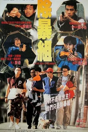 Постер к фильму В летний зной (1994)