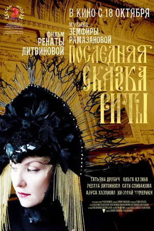 Постер к фильму Последняя сказка Риты (2012)