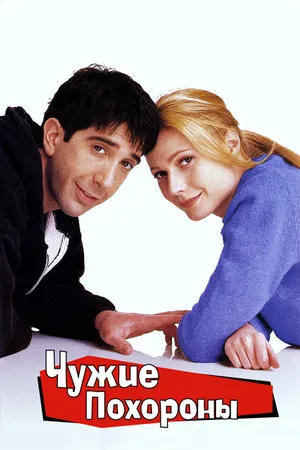 Постер к фильму Чужие похороны (1996)