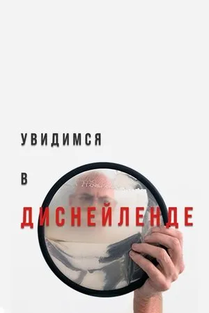 Постер к фильму I'll See You in Disneyland (2022)