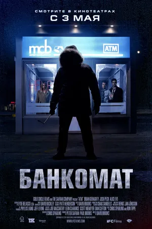 Постер к фильму Банкомат (2011)