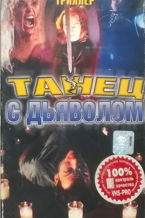 Постер к фильму Колдовство 5: Танец с Дьяволом (1993)