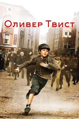 Постер к фильму Оливер Твист (2005)