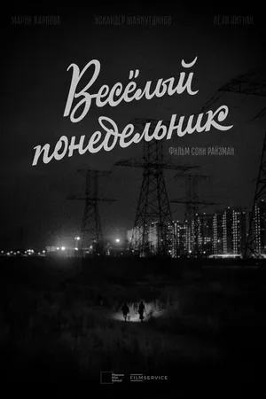 Постер к фильму Веселый понедельник (2022)