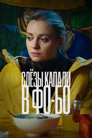 Постер к фильму Слезы капали в фо-бо (2022)